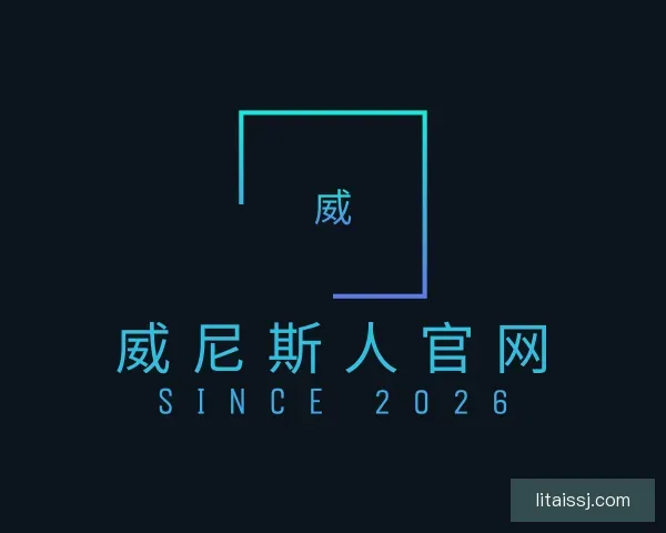 发现威尼斯人官网